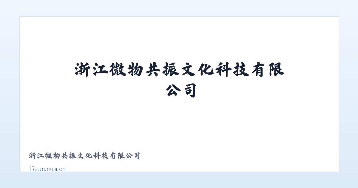 浙江微物共振文化科技有限公司 主图