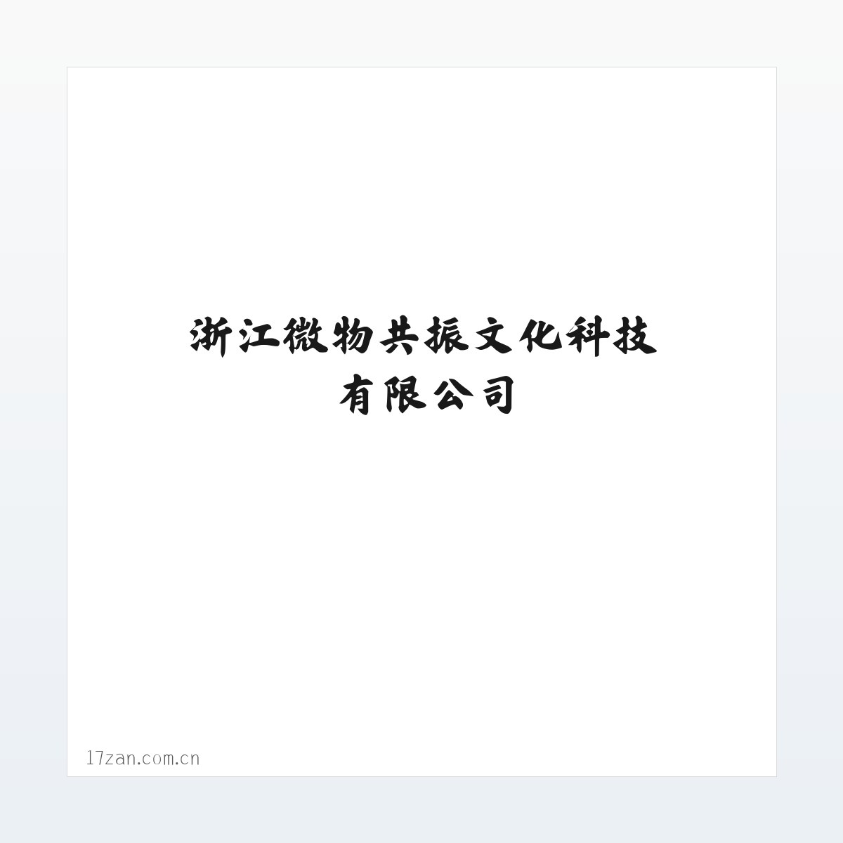 浙江微物共振文化科技有限公司 方图