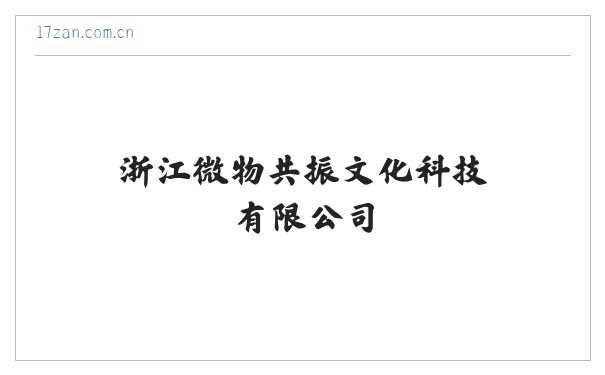 浙江微物共振文化科技有限公司 缩略图