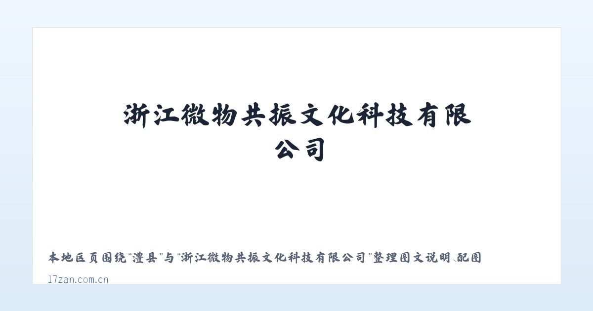 联乡 - 浙江微物共振文化科技有限公司 主图