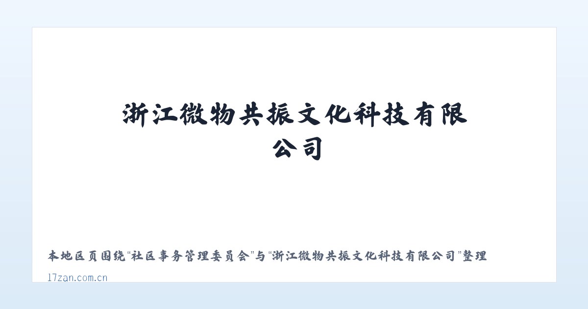 连山壮族瑶族自治县 - 浙江微物共振文化科技有限公司 主图