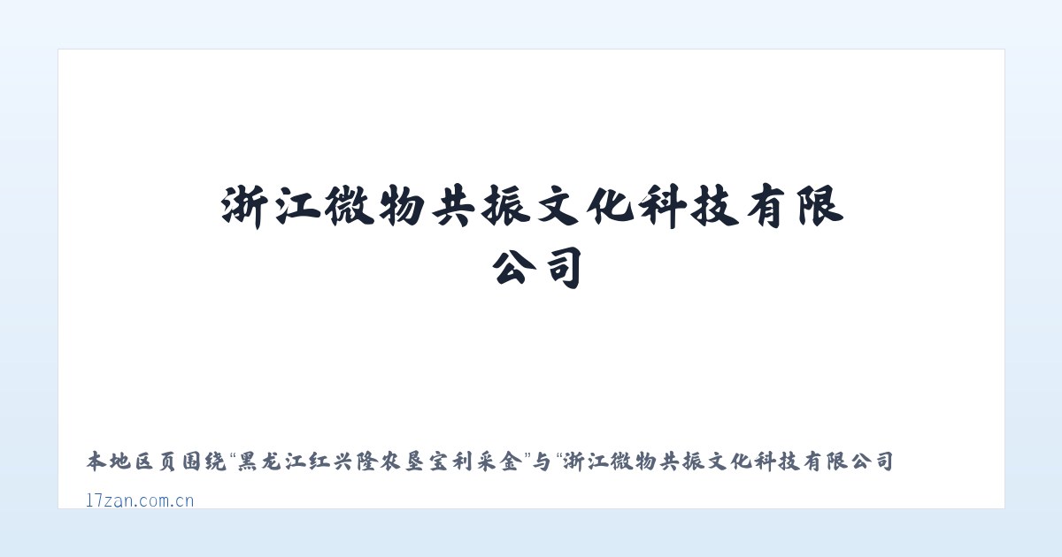 河南省潢川经济技术开发区 - 浙江微物共振文化科技有限公司 主图